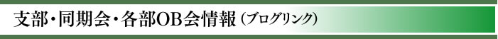 支部・同期会・各部OB会情報